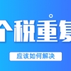 上海个人所得税计算器，上海个税计算器2021（2022年申请上海居转户时）