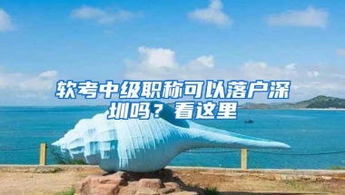 软考中级职称可以落户深圳吗？看这里