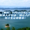 【便民】11月12日起已经取消人才引进、随迁入户等计生证明要求！