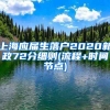 上海应届生落户2020新政72分细则(流程+时间节点)