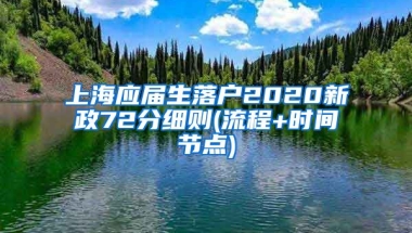 上海应届生落户2020新政72分细则(流程+时间节点)