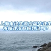 上海本地生源应届毕业生未就业没有报到证吗？