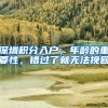 深圳积分入户，年龄的重要性，错过了就无法挽回