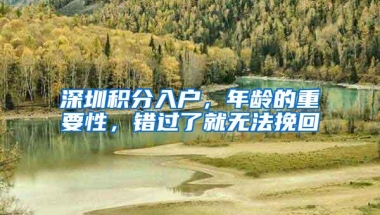 深圳积分入户，年龄的重要性，错过了就无法挽回