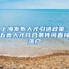 上海发布人才引进政策 五类人才符合条件可直接落户