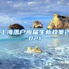 上海落户应届生新政策2021