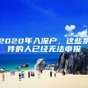 2020年入深户，这些条件的人已经无法申报