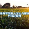 没有学历的人怎么入深圳户口比较快