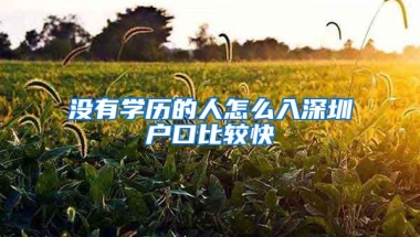 没有学历的人怎么入深圳户口比较快
