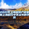 2021年上海居转户政策和上海积分中不认可的学历