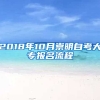 2018年10月崇明自考大专报名流程