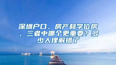 深圳户口、房产和学位房，三者中哪个更重要？多少人理解错了
