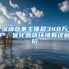 深圳商事主体超348万户，优化营商环境有这些招