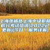 上海张杨路上海中级职称积分考试培训(2022已更新)(今日／服务详解)
