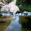 “80后”北大博士，升任正厅