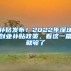 补贴发布！2022年深圳创业补贴政策，看这一篇就够了