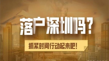 【深圳入户】深圳集体户和个人户有什么不同？哪个比较好？