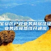 宝安区户政业务和居住证业务咨询热线开通啦