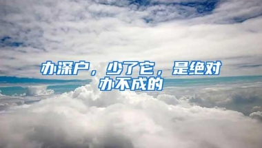 办深户，少了它，是绝对办不成的