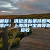 最新！满足这些条件即可落户！上海落户宝典等你查收