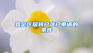 嘉定区居转户落户申请的条件