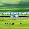 上海市居转户需要先申请积分吗