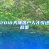 2018天津落户人才引进政策