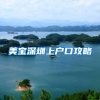 美宝深圳上户口攻略