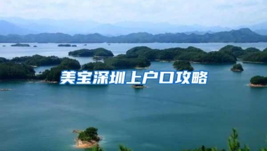 美宝深圳上户口攻略