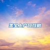 美宝上户口攻略