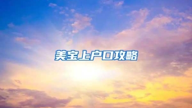 美宝上户口攻略