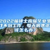 2022届硕士应届毕业生找不到工作，每天很焦虑，该怎么办？