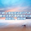 三种上海居住证积分方式，很多注意方面的细节已经给标注，请珍惜