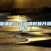 深圳积分入户啥时候开放呀？！
