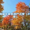 应届毕业生落户上海（21页）