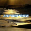 上海户居转户容易吗