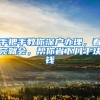 手把手教你深户办理，看完就会，帮你省下几千块钱