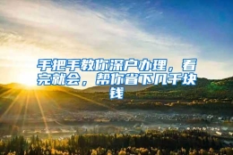 手把手教你深户办理，看完就会，帮你省下几千块钱