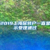2019上海居转户一直显示受理通过