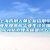 上海市用人单位新招用毕业年度高校毕业生社会保险补贴办理流程是什么