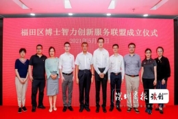 百名博士开启党史学习教育之旅，为福田新三十年发展凝聚共识、汇聚合力