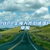 2022上海人才引进落户举报