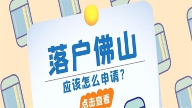 【佛山入户】没房不能入户佛山？佛山集体户了解一下