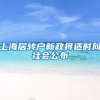 上海居转户新政将适时向社会公布