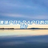 集体户口与个人户口的区别？