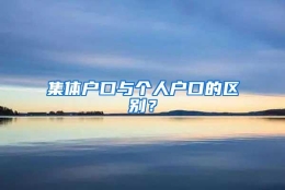 集体户口与个人户口的区别？