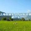 上海应届生人才补贴政策是什么