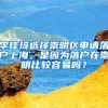李佳琦选择崇明区申请落户上海，是因为落户在崇明比较容易吗？