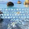 我区首次到上海等地抢招“985、211”高校2021年应届全日制研究生 27名高端紧缺人才即将落户万州