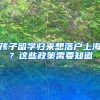 孩子留学归来想落户上海？这些政策需要知道